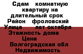 Сдам 2-комнатную квартиру,на длительный срок. › Район ­ фроловский › Улица ­ 40 лет октября › Этажность дома ­ 4 › Цена ­ 4 000 - Волгоградская обл. Недвижимость » Квартиры аренда   